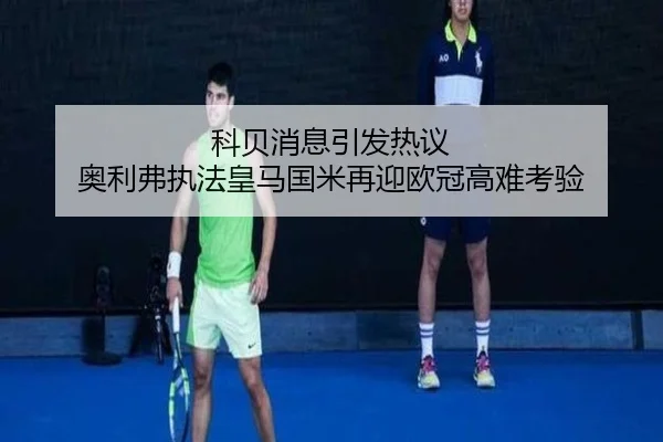 科贝消息引发热议 奥利弗执法皇马国米再迎欧冠高难考验